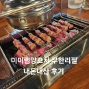 연남동 홍대 양꼬치 무한리필 냉온면 마라탕 가지튀김 요리도 맛있는 미미램양꼬치 내돈내산 후기