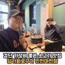 마전역 | 검단 마전동 마전역 가족외식 회식장소 데이트코스...소고기 맛집 '담가화로구이 인천마전점' 솔직후기