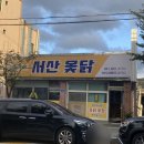 서산옻닭