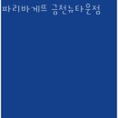 금천동 맛집 파리바게뜨 금천뉴타운점 숨겨진 맛집