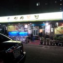 선사복집 이미지