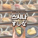 보배약국 | 스시나 | 호매실에 숨겨진 보물같은 오마카세 주말 디너 1부 후기