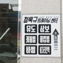 정욱규 트레이닝 센터 이미지