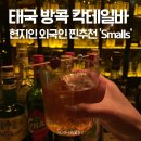 스몰스(smalls) | 태국 방콕여행추천 사톤 칵테일 재즈라이브바 스몰스 smalls 술집추천