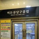 히든당구클럽 이미지