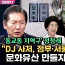 [오마이tv][최보라+] '동교동 지역구' 정청래, "DJ사저, 정부•서울시가 매입해 문화유산 만들자!!!"(2024.08.09) 이미지