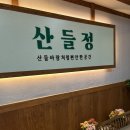 산들정 | 수원 코다리조림 맛집 밑반찬이 다양한 산들정