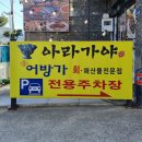거제 소노캄 맛집 &#39;어방가&#39; 물회가 정말 맛있었던 횟집