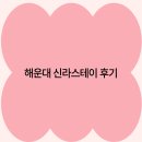 신라스테이 | 해운대 신라스테이 후기 2025년 여행객이 추천하는 최고의 숙소
