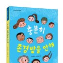 단비어린이 신간 ＜ 충분히 존경받을 만해 ＞ 이미지