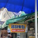 금하횟집 | 가성비 좋은 덕천횟집추천 구포시장 금하횟집 내돈내산