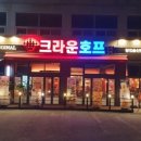 크라운호프송산점