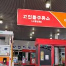 고인돌주유소 이미지