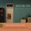 [안녕로빈]보이지 않는 아이 이미지