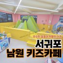 서귀포 아이와 함께 가볼만한 곳 어른이도 신나게 놀 수 있는 남원 퍼플키즈카페