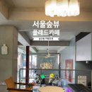달프 | 숲 플래드카페ㅣ나만알고 싶은 혼자가도 좋은 서울숲뷰&힙한 인테리어ㅣ달프크림 커피 메뉴후기(내돈내산)