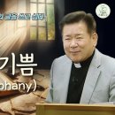 [정영식 신부의 영적 도서 공현의 기쁨 2강의] 공현의 기쁨 (Joy of Epiphany) I 성령님 영감을 받고싶다! 영감의 글을 이미지