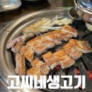 고씨네생고기호계 | 울산 호계 오겹살,생고기 맛집 : 고씨네생고기