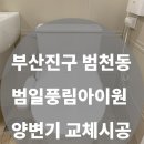 아이원테크 | [부산진구 범천동 범일풍림아이원] 양변기 교체 — 배관 불량 해결 시공 후기
