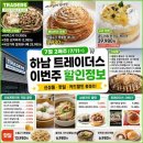 하노이동원 | 하남 트레이더스 7월 2째주 할인정보 신상품 밀키트 베이커리 추천 총정리