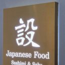 이자카야설 | 설(設) ㅣ 동탄 북광장 안주 맛집 이자카야 설(設), 데이트하기 좋은 차원이 다른 일식당 숙성회 일품