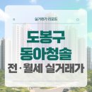 GS25창동금성점 | 서울 도봉구 동아청솔아파트 전세 월세 시세, 주변 정보, 실거주 후기 (2025년 9월)