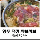 양주체육복지센터부설주차장 | 양주샤브샤브 덕정동 비손샤브칼국수 양주덕정점