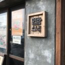 명랑분식 이미지