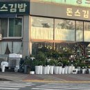 돈스김밥 - 시흥시 장곡로 17 | 돈스김밥