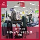 아름다운옷집 이미지