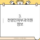 전영민피부과의원 이미지