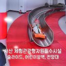 한전케이피에스서산지점주 | 서산체험관광형자원회수시설 슬라이드(아이와 함께 하기좋은)
