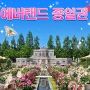 편의상품점 | 용인 에버랜드 종일이용권 6월 할인 특가 여름 이용 꿀팁