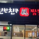 친한친구짬뽕 이미지