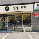 달샘트리 이미지