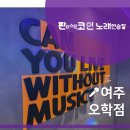 판타스틱 코인 노래연습장(여주오학점) | [여주 오학점]판타스틱코인노래방 - 오픈 클래식펍 컨셉