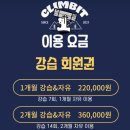 시흥클라이밍 취미 추천 목감클라이밍 클라임잇 클라이밍 목감점