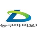 ㈜동구바이오제약 이미지