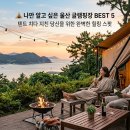 신우목장 | ⛺ 나만 알고 싶은 울산 글램핑장 BEST 5 — 텐트 치다 지친 당신을 위한 완벽한 힐링 스팟