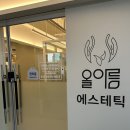 평택고덕 피부관리실 올아름에스테틱 윤곽관리 후기