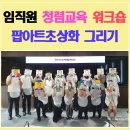 안경나라성남을지대점 | 임직원교육 청렴교육 프로그램 | 청렴워크숍 팝아트초상화 그리기 (한국국제협력단)