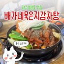 배가네묵은지감자탕 - 청주시 흥덕구 월명로178번길 52 | 배가네묵은지감자탕