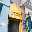 담너머집 이미지