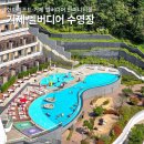 거제 벨버디어 수영장 할인 사우나 한화리조트 거제 실내수영장 아이랑