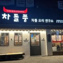 차돌풍 엄궁점 이미지