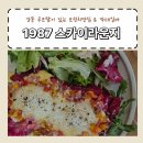 강동365약국 | 강동구 브런치 맛집 명일동 1987 스카이라운지 가족과 연인 데이트 친구 모임 및 회식 장소로