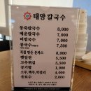 태양칼국수 - 밀양시 | 태양칼국수