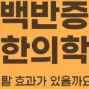 우보한의원 | 백반증 한의학 환우리뷰