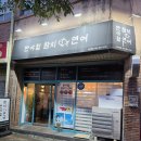 CU 대구강변동서점 | 동구 용계동 맛집 '반야월참치연어'