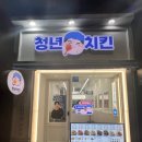 청년치킨 상대점 이미지